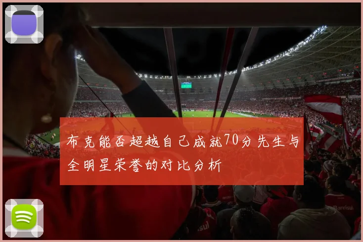 布克能否超越自己成就70分先生与全明星荣誉的对比分析