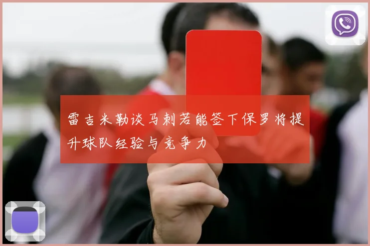 雷吉米勒谈马刺若能签下保罗将提升球队经验与竞争力