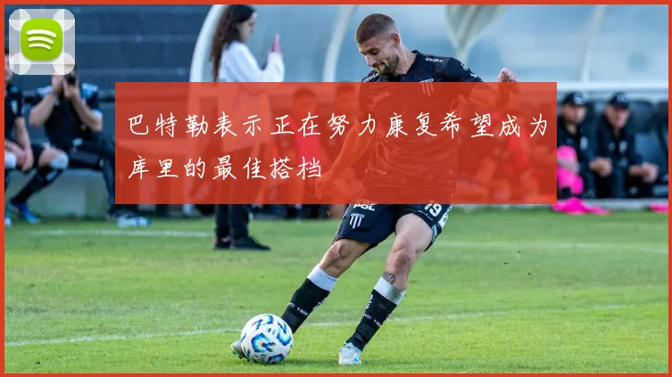 巴特勒表示正在努力康复希望成为库里的最佳搭档
