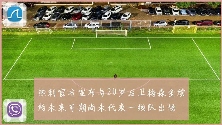 热刺官方宣布与20岁后卫梅森金续约未来可期尚未代表一线队出场