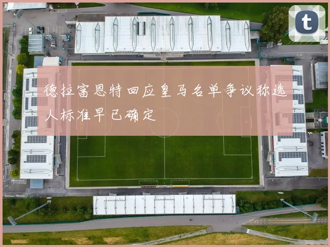 德拉富恩特回应皇马名单争议称选人标准早已确定