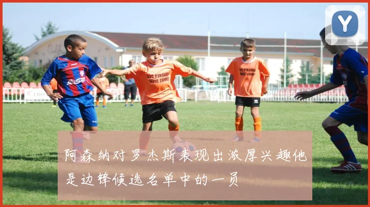 阿森纳对罗杰斯表现出浓厚兴趣他是边锋候选名单中的一员