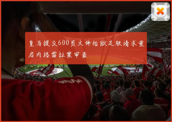 皇马提交600页文件给欧足联请求重启内格雷拉案审查