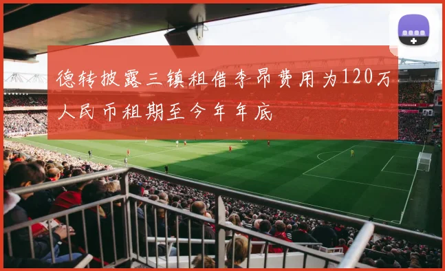 德转披露三镇租借李昂费用为120万人民币租期至今年年底