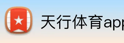 天行体育app官网登录入口 Logo